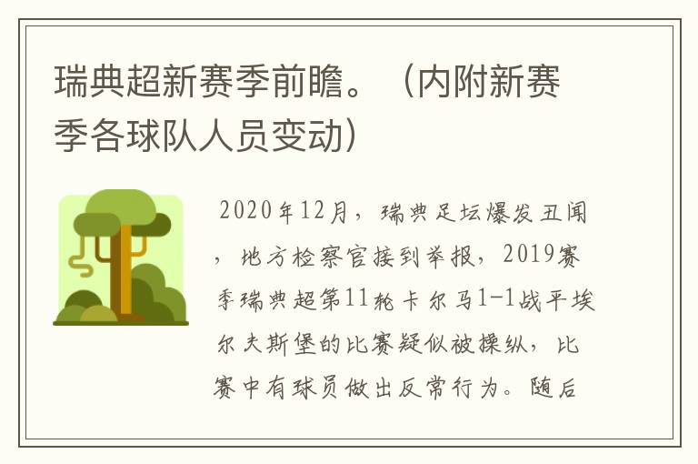 瑞典超新赛季前瞻。（内附新赛季各球队人员变动）