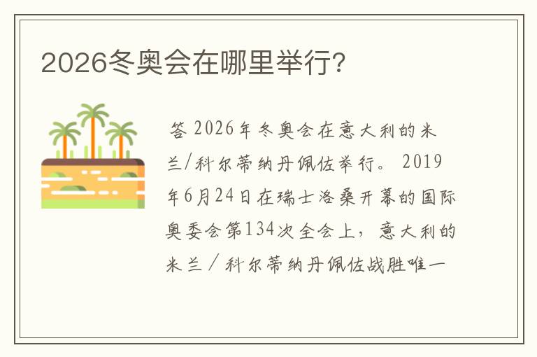 2026冬奥会在哪里举行?