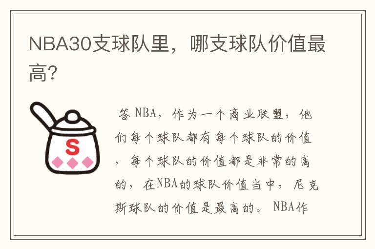 NBA30支球队里，哪支球队价值最高？