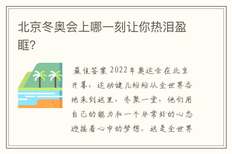 北京冬奥会上哪一刻让你热泪盈眶？