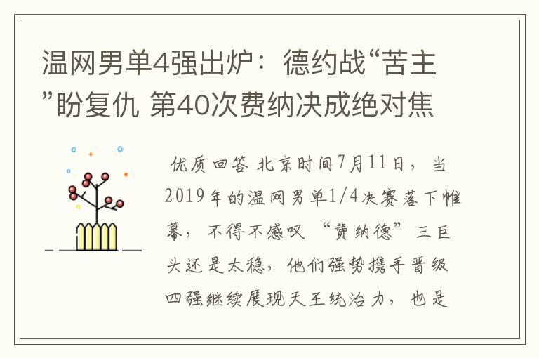 温网男单4强出炉：德约战“苦主”盼复仇 第40次费纳决成绝对焦点