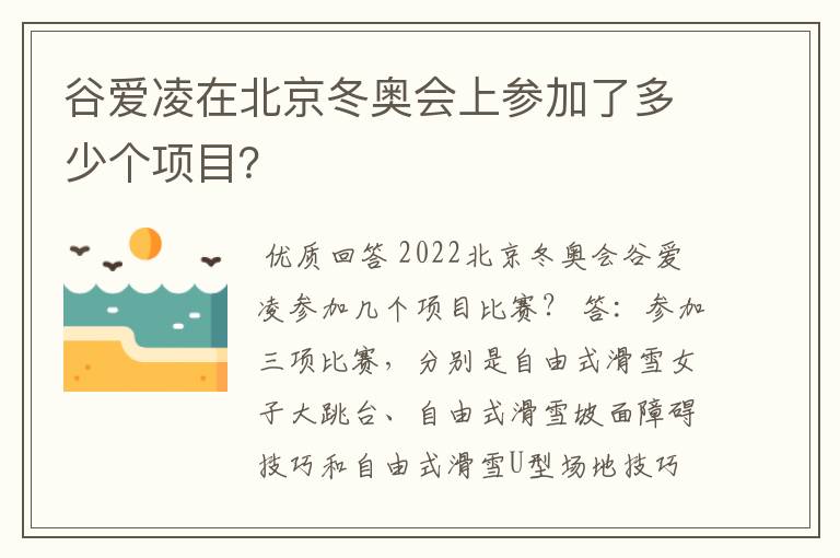 谷爱凌在北京冬奥会上参加了多少个项目？