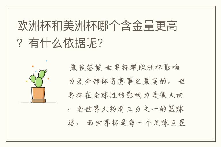 欧洲杯和美洲杯哪个含金量更高？有什么依据呢？