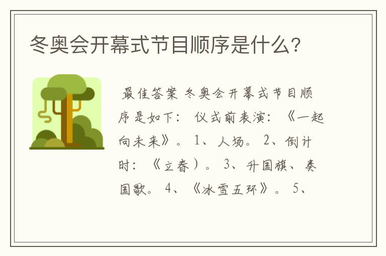 冬奥会开幕式节目顺序是什么?