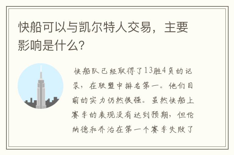 快船可以与凯尔特人交易，主要影响是什么？