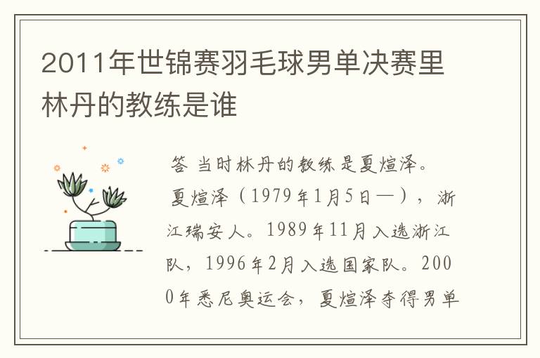 2011年世锦赛羽毛球男单决赛里林丹的教练是谁