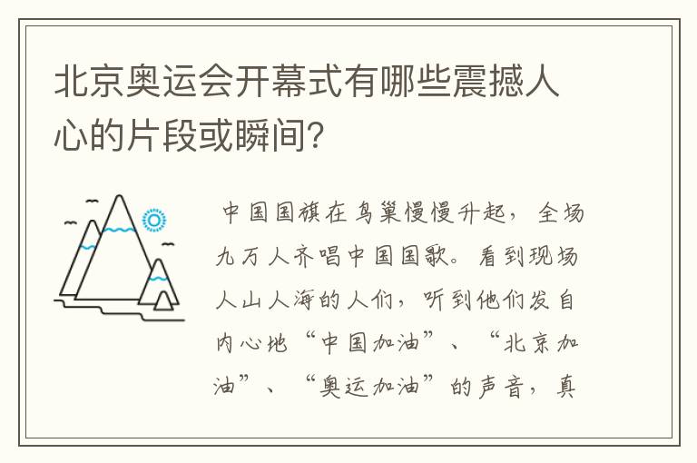 北京奥运会开幕式有哪些震撼人心的片段或瞬间？