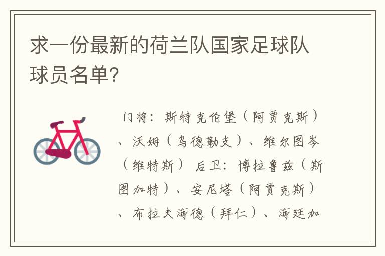 求一份最新的荷兰队国家足球队球员名单？