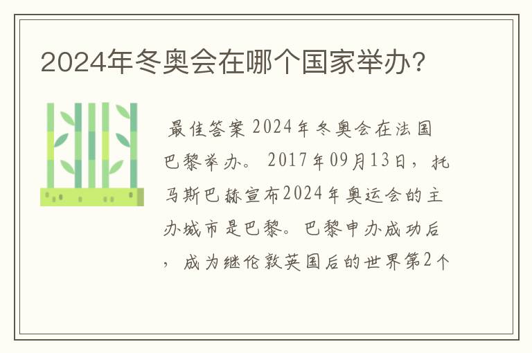 2024年冬奥会在哪个国家举办?