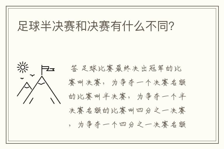 足球半决赛和决赛有什么不同？