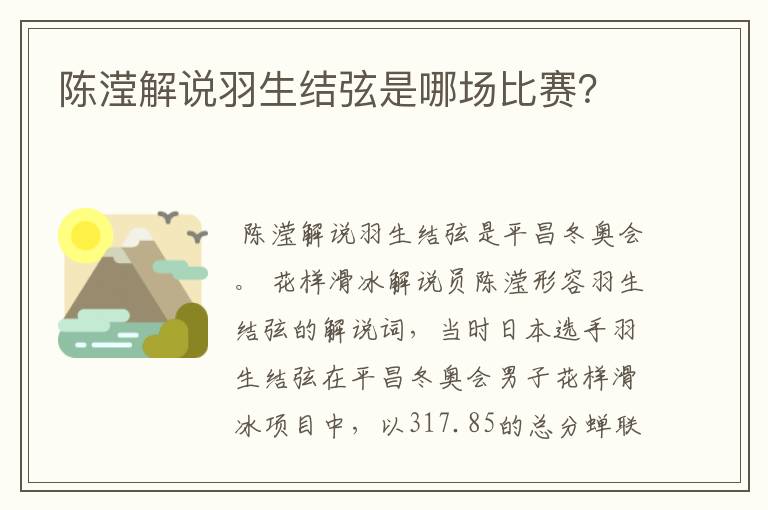 陈滢解说羽生结弦是哪场比赛？