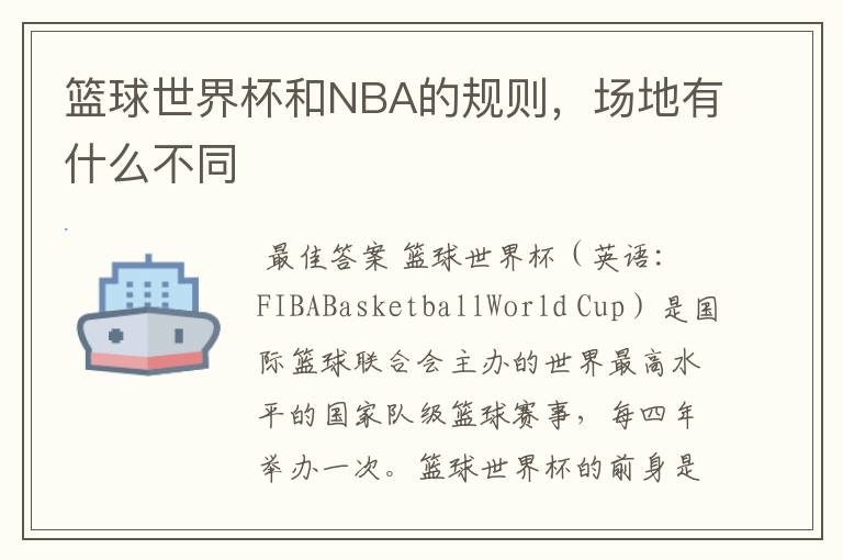 篮球世界杯和NBA的规则，场地有什么不同