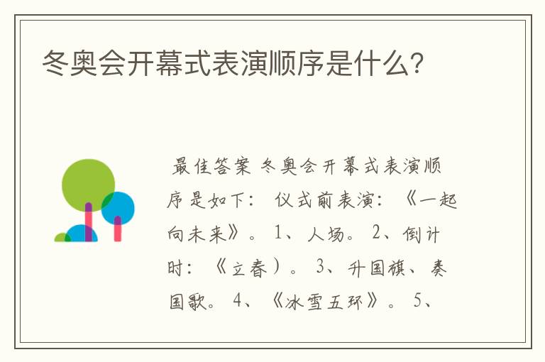 冬奥会开幕式表演顺序是什么？