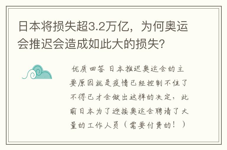 日本将损失超3.2万亿，为何奥运会推迟会造成如此大的损失？