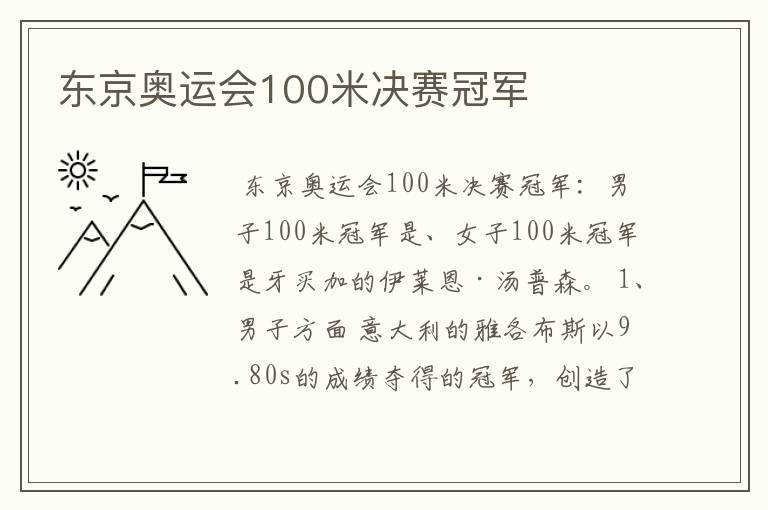 东京奥运会100米决赛冠军