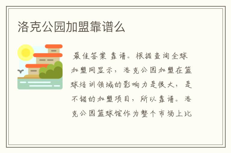 洛克公园加盟靠谱么