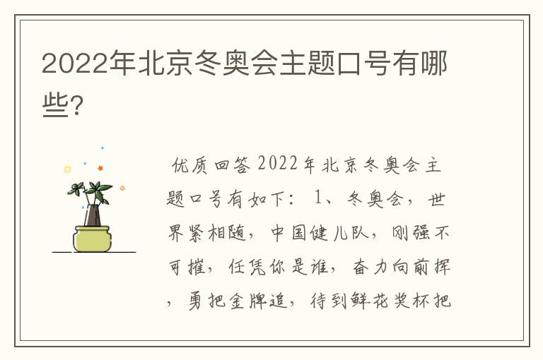 2022年北京冬奥会主题口号有哪些?