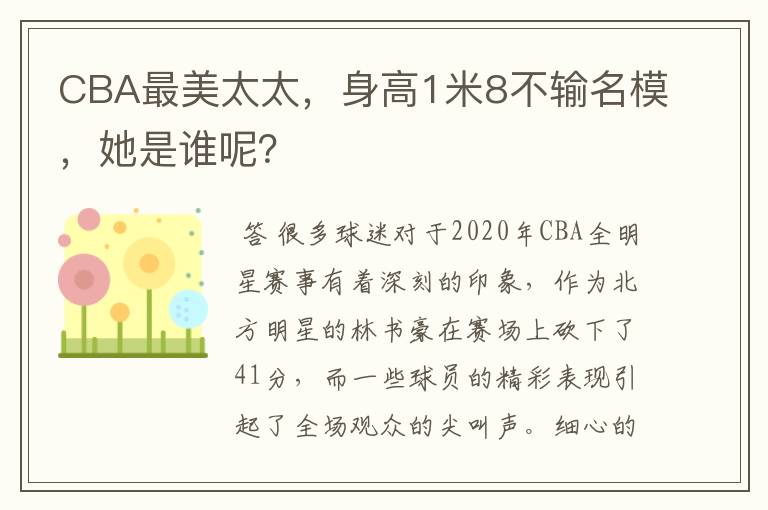 CBA最美太太，身高1米8不输名模，她是谁呢？