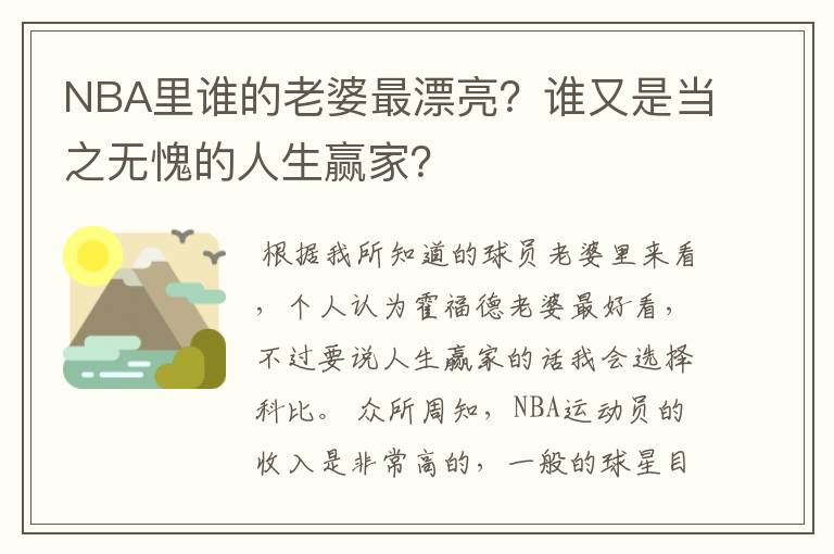 NBA里谁的老婆最漂亮？谁又是当之无愧的人生赢家？