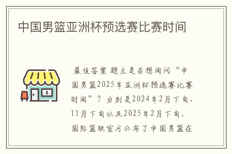 中国男篮亚洲杯预选赛比赛时间