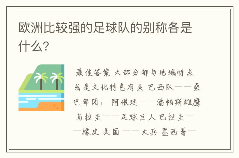 欧洲比较强的足球队的别称各是什么？