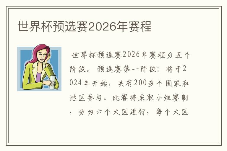 世界杯预选赛2026年赛程