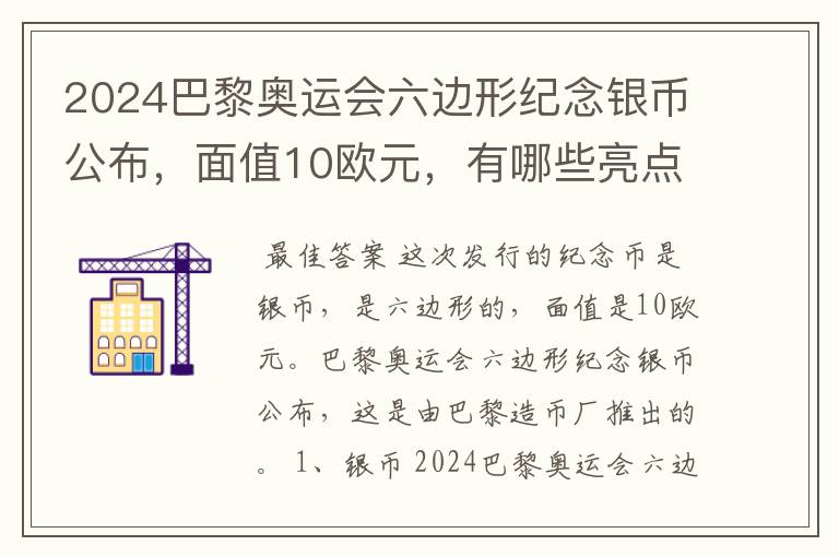 2024巴黎奥运会六边形纪念银币公布，面值10欧元，有哪些亮点？