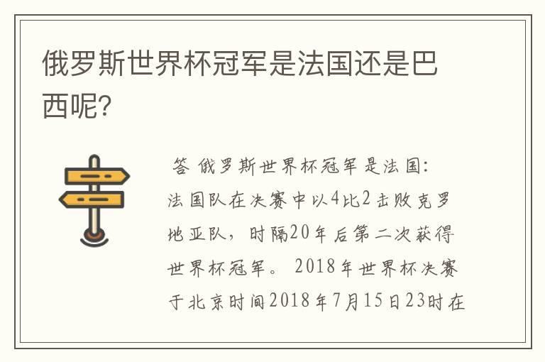 俄罗斯世界杯冠军是法国还是巴西呢？