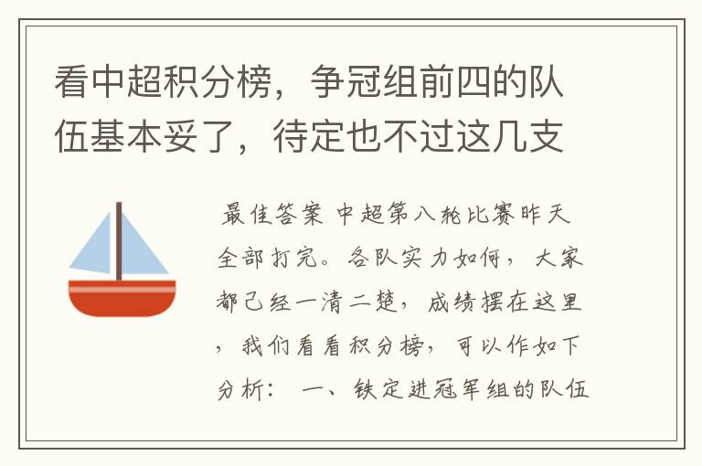 看中超积分榜，争冠组前四的队伍基本妥了，待定也不过这几支