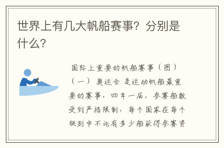 世界上有几大帆船赛事？分别是什么？