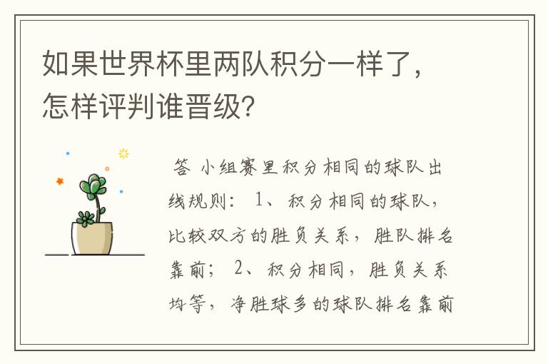 如果世界杯里两队积分一样了，怎样评判谁晋级？