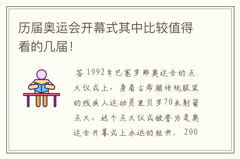 历届奥运会开幕式其中比较值得看的几届！