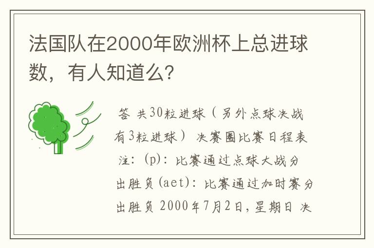 法国队在2000年欧洲杯上总进球数，有人知道么？