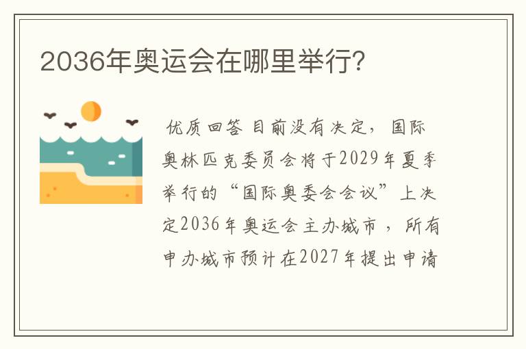 2036年奥运会在哪里举行？