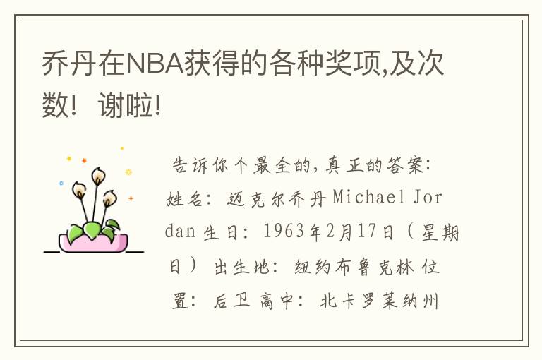 乔丹在NBA获得的各种奖项,及次数!  谢啦!