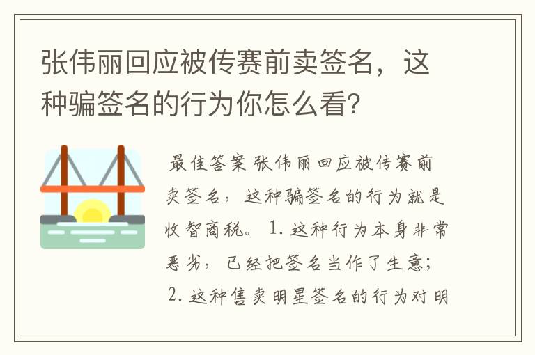 张伟丽回应被传赛前卖签名，这种骗签名的行为你怎么看？