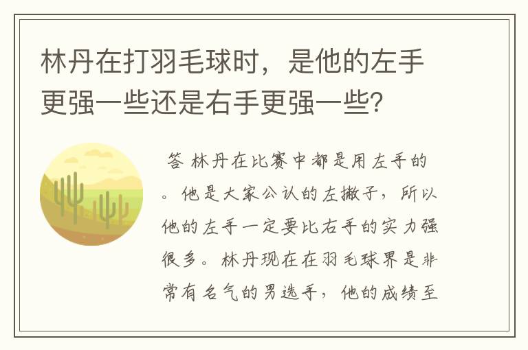 林丹在打羽毛球时，是他的左手更强一些还是右手更强一些？