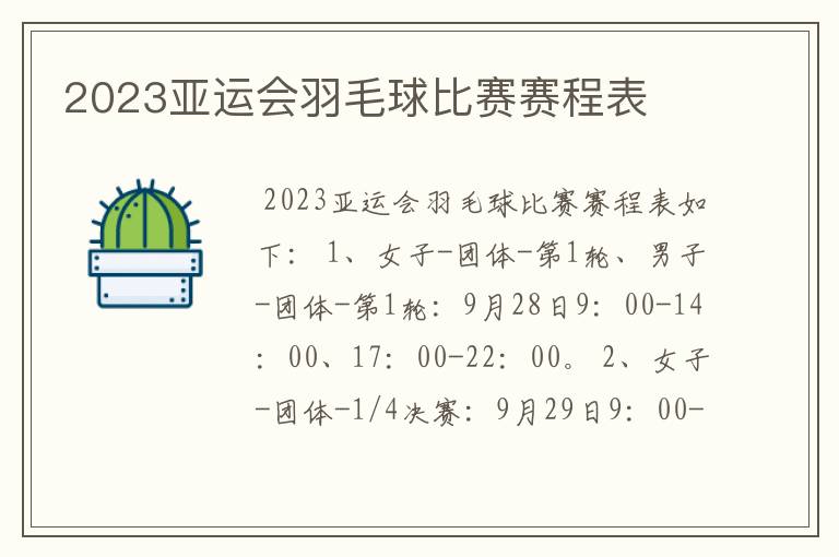 2023亚运会羽毛球比赛赛程表