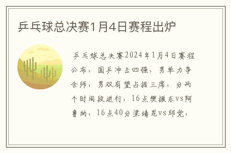 乒乓球总决赛1月4日赛程出炉