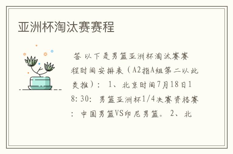 亚洲杯淘汰赛赛程