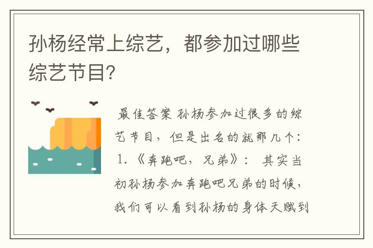 孙杨经常上综艺，都参加过哪些综艺节目？