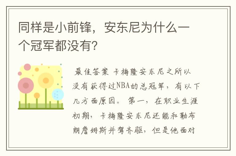 同样是小前锋，安东尼为什么一个冠军都没有？