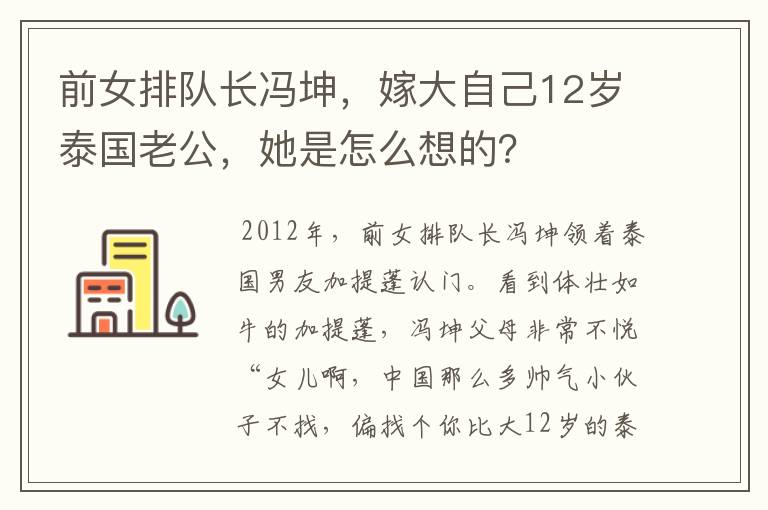 前女排队长冯坤，嫁大自己12岁泰国老公，她是怎么想的？