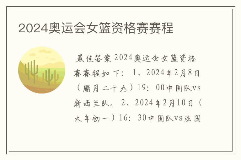 2024奥运会女篮资格赛赛程