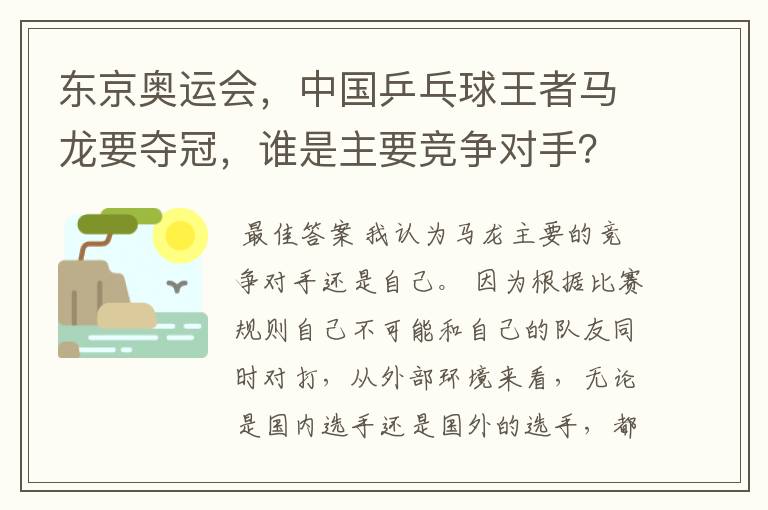 东京奥运会，中国乒乓球王者马龙要夺冠，谁是主要竞争对手？