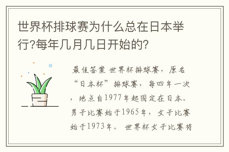 世界杯排球赛为什么总在日本举行?每年几月几日开始的？