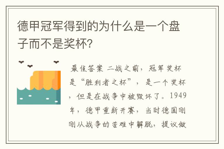 德甲冠军得到的为什么是一个盘子而不是奖杯？