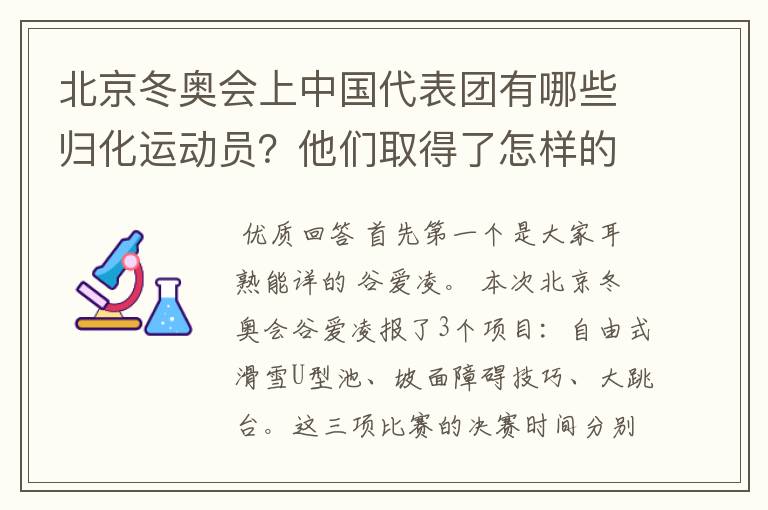 北京冬奥会上中国代表团有哪些归化运动员？他们取得了怎样的成绩？