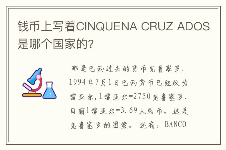 钱币上写着CINQUENA CRUZ ADOS是哪个国家的?