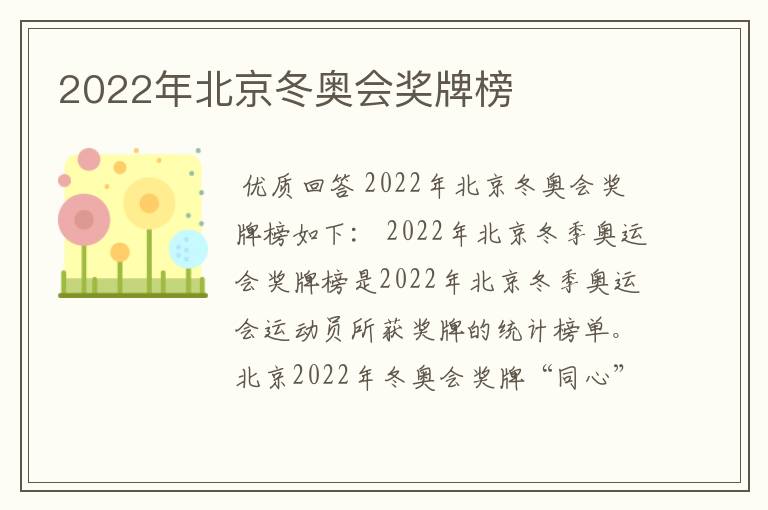 2022年北京冬奥会奖牌榜